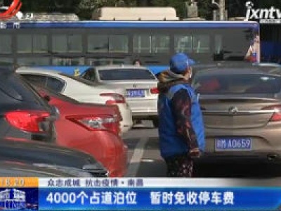 【众志成城 抗击疫情】南昌：4000个占道泊位 暂时免收停车费