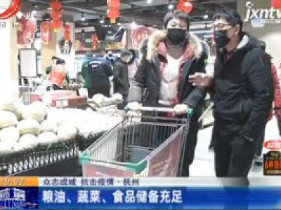 【众志成城 抗击疫情】抚州：粮油、蔬菜、食品储备充足