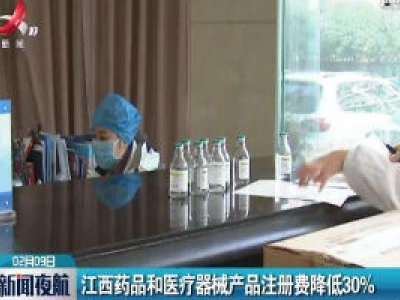 江西药品和医疗器械产品注册费降低30%