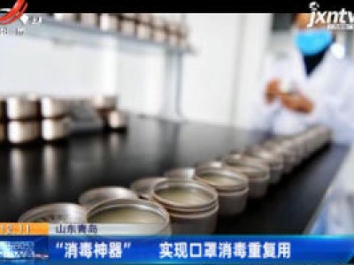 山东青岛：“消毒神器” 实现口罩消毒重复使用