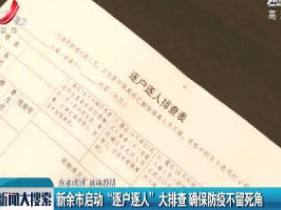 【众志成城 抗击疫情】新余市启动“逐户逐人”大排查 确保防疫不留死角