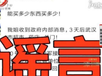 【战“疫”播报：辟谣】武汉超市3天后关门？谣言