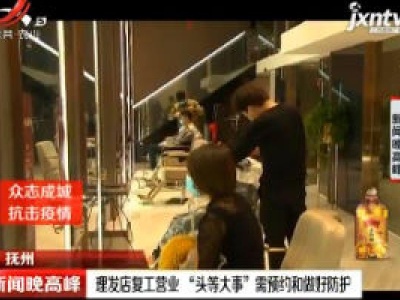 【众志成城 抗击疫情】抚州：理发店复工营业“头等大事”需预约和做好防护