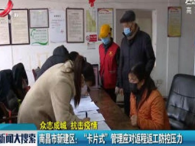 【众志成城 抗击疫情】南昌市新建区：“卡片式”管理应对返程返工防控压力