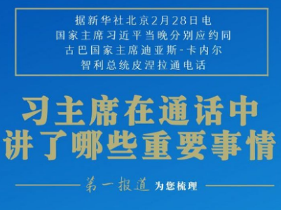 第一报道 | 周五晚上，习主席应约打了两个越洋电话