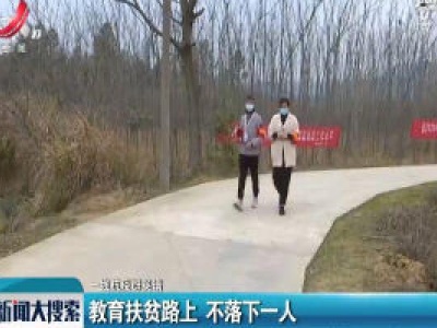 【一线抗疫群英谱】教育扶贫路上 不落下一人