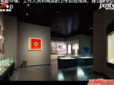 江西省文旅厅出台《关于疫情防控期间全省博物馆有序恢复开放的指导意见》