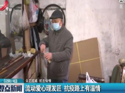 【众志成城 抗击疫情】流动爱心理发匠 抗疫路上有温情