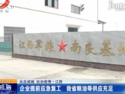 【众志成城 抗击疫情】江西：企业提前应急复工 我省粮油等供应充足