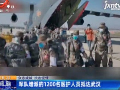 【众志成城 抗击疫情】军队增派的1200名医护人员抵达武汉