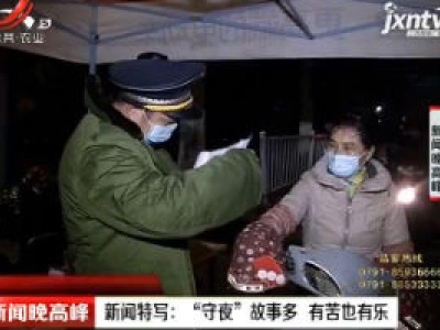 新闻特写·南昌：“守夜”故事多 有苦也有乐