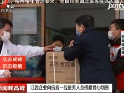 江西企业向抗疫一线医务人员捐赠爱心物资 