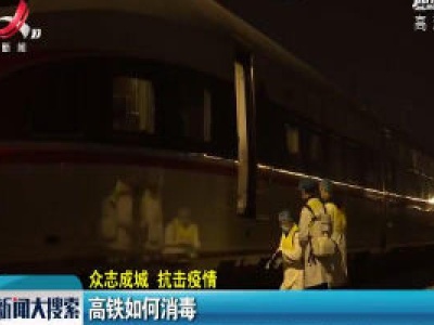 【众志成城 抗击疫情】高铁如何消毒