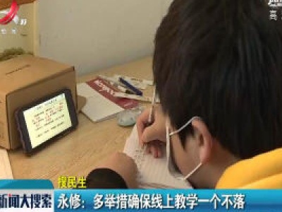 【搜民生】永修：多举措确保线上教学一个不落