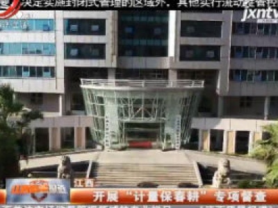 江西：开展“计量保春耕”专项督查