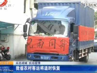 【众志成城 抗击疫情】我省农村客运将适时恢复