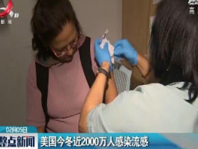 美国今冬近2000万人感染流感