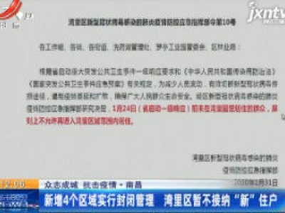 【众志成城 抗击疫情】南昌：新增4个区域实行封闭管理 湾里区暂不接纳“新”住户