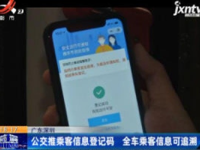 广东深圳：公交推乘客信息登记码 全车乘客信息可追溯