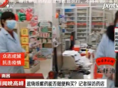 南昌：退烧咳嗽药能否随便购买？记者探访药店