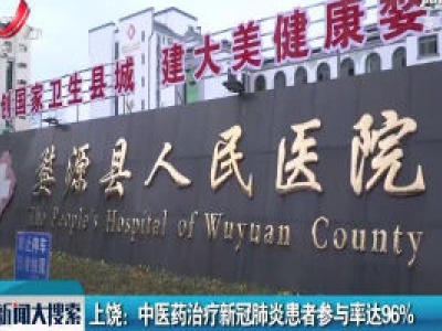 上饶：中医药治疗新冠肺炎患者参与率达96%