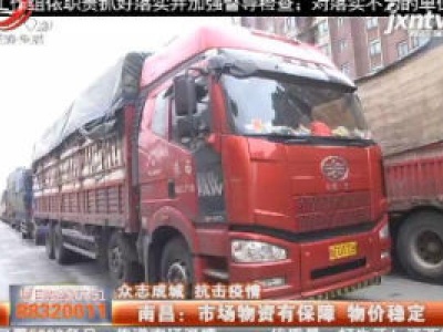 【众志成城 抗击疫情】南昌：市场物资有保障 物价稳定