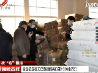 全国公安机关已查扣假劣口罩1630余万只