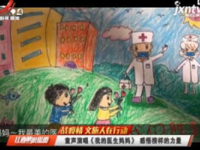 童声演唱《我的医生妈妈》 感悟榜样的力量 