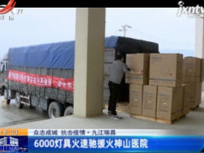 【众志成城 抗击疫情】九江瑞昌：6000灯具火速驰援火神山医院