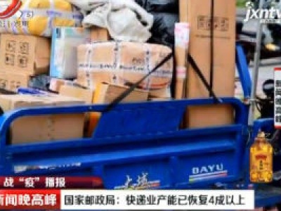 战“疫”播报·国家邮政局：快递业产能已恢复4成以上