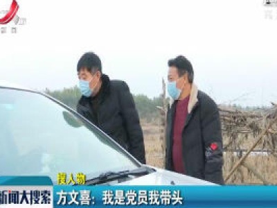 方文喜：我是党员我带头