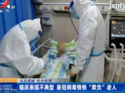 【众志成城 抗击疫情】临床表现不典型 新冠病毒悄悄“欺负”老人