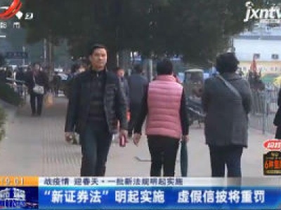 【战疫情 迎春天】一批新法规3月1日起实施：“新证券法”3月1日起实施 虚假信披将重罚