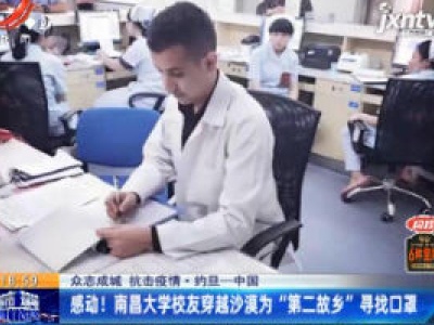 【众志成城 抗击疫情·约旦——中国】感动！南昌大学校友穿越沙漠为“第二故乡”寻找口罩