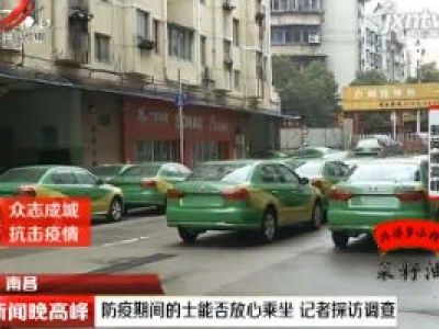 【众志成城 抗击疫情】南昌：防疫期间的士能否放心乘坐 记者探访调查
