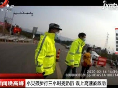 重庆：小女孩步行三小时找奶奶 误上高速被救助