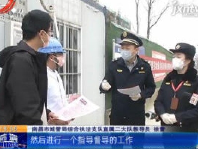 【众志成城 抗击疫情】南昌：摸排全市50个建筑工地复工情况