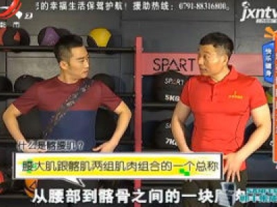 快乐健身——增强骼腰肌力量