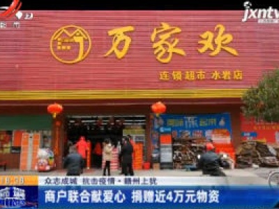 【众志成城 抗击疫情】赣州上犹：商户联合献爱心 捐赠近4万元物资