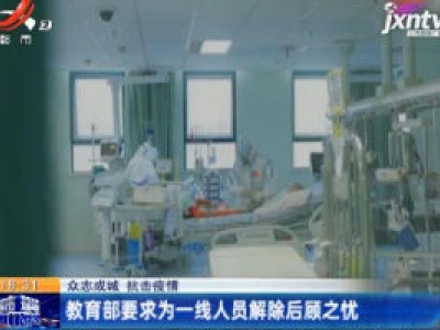 【众志成城 抗击疫情】教育部要求为一线人员解除后顾之忧