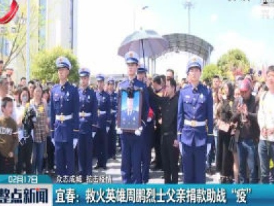 【众志成城 抗击疫情】宜春：救火英雄周鹏烈士父亲捐款助战“疫” 