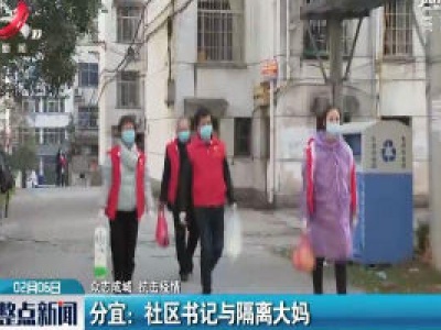 【众志成城 抗击疫情】分宜：社区书记与隔离大妈