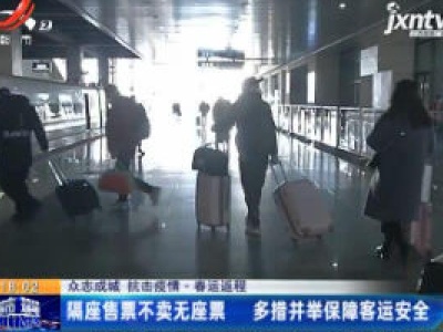 【众志成城 抗击疫情·春运返程】隔座售票不卖无座票 多措并举保障客运安全
