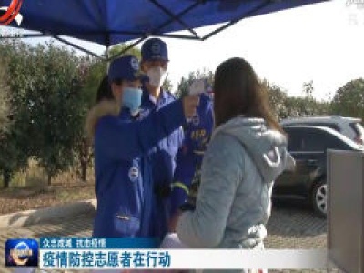 【众志成城 抗击疫情】疫情防控志愿者在行动