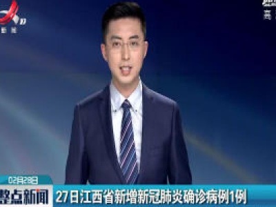 27日江西省新增新冠肺炎确诊病例1例