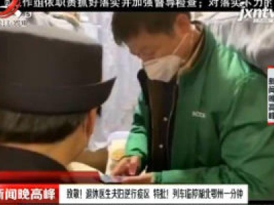 致敬！退休医生夫妇逆行疫区 特批！ 列车临停湖北鄂州一分钟