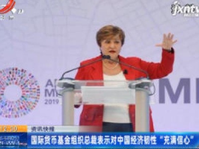 国际货币基金组织总裁表示对中国经济韧性“充满信心”