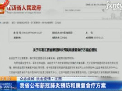 【众志成城 抗击疫情】江西省公布新冠肺炎预防和康复食疗方案