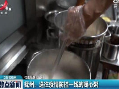 【抗击疫情·红榜】抚州：送往疫情防控一线的暖心粥
