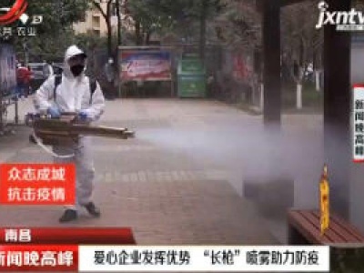 南昌：爱心企业发挥优势 “长枪”喷雾助力防疫